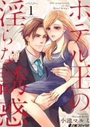 ホテル王の淫らな誘惑