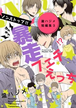 ノンストップ!!暴走フェチえっち～瀧ハジメ短編集3～