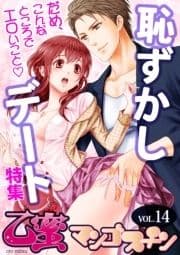 恥ずかしデート【乙蜜マンゴスチン VOL.14】_thumbnail