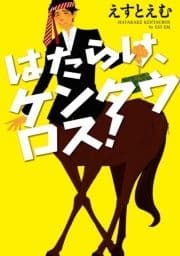 はたらけ､ケンタウロス!