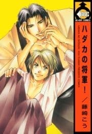 ハダカの将軍!