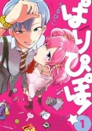 ぱりぴぽ!_thumbnail