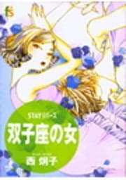 STAY リバース 双子座の女