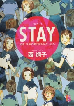 STAY ああ今年の夏も何もなかったわ