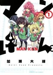マンけん｡