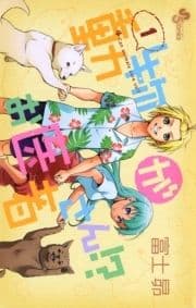 動物がお医者さん!?_thumbnail