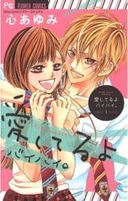 愛してるよ バイバイ｡
