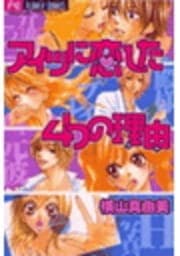 アイツに恋した4つの理由