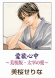 愛欲心中～美桜版･太宰の愛～