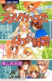 アタシがハマった4つの純愛_thumbnail