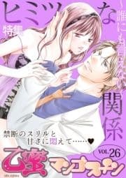ヒミツな関係～誰にも言えない～【乙蜜マンゴスチン VOL.26】_thumbnail