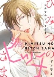 ひみつのビッチさま_thumbnail