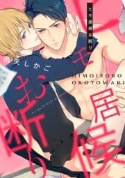ヒモ居候お断り_thumbnail