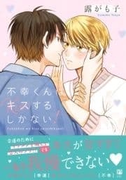 不幸くんはキスするしかない!_thumbnail