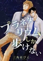 プラネタリウムしか歩けない_thumbnail