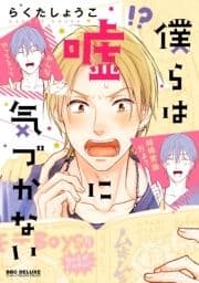 僕らは嘘に気づかない