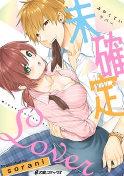 未確定Lover【まとめ版】_thumbnail