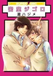 密室ジゴロ_thumbnail