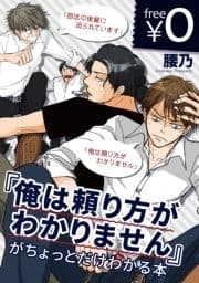 【無料】｢俺は頼り方がわかりません｣がちょっとだけわかる本
