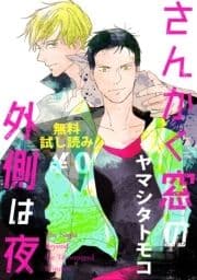 【無料試し読み】さんかく窓の外側は夜