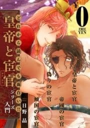 【無料】どれから読んでも面白い!!｢皇帝と宦官シリーズ｣入門