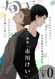 【無料】ビーボーイ旬コミ 別冊｢市川けい｣