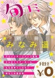 【無料】ビーボーイ旬コミ 別冊｢みなみ遥｣