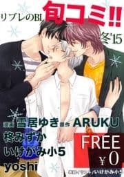 【無料】リブレのBL旬コミ!! 冬'15_thumbnail