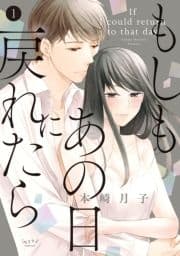 もしもあの日に戻れたら【単行本版】_thumbnail