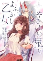 やさしい鬼とよふかし乙女_thumbnail
