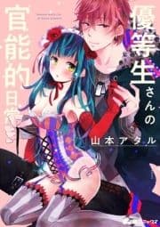 優等生さんの官能的日常_thumbnail