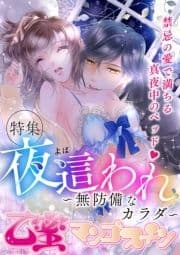 夜這われ～無防備なカラダ～【乙蜜マンゴスチン】