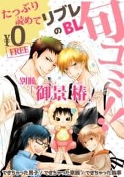 【無料】リブレのBL旬コミ!! 別冊｢御景 椿｣