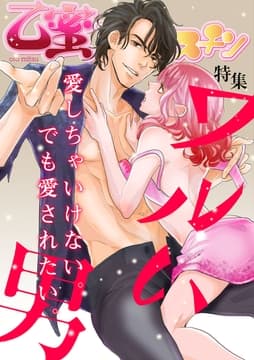 ワルい男【乙蜜マンゴスチン】_thumbnail