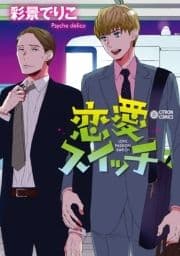 恋愛スイッチ