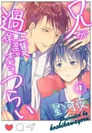 兄が過保護すぎてつらい_thumbnail