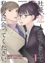 社長､恋人のフリをして私の父に会ってください｡