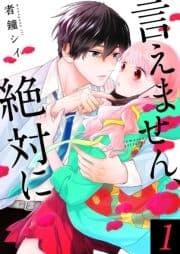 言えません､絶対に 【合冊版】_thumbnail