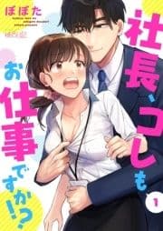 社長､コレもお仕事ですか!?