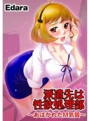 派遣先は性欲処理部 ～あばかれたM気質～_thumbnail