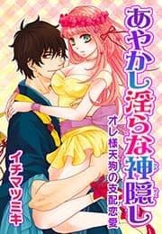 あやかし淫らな神隠し～オレ様天狗の支配恋愛～_thumbnail