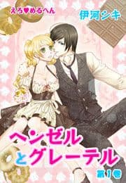 えろ◆めるへん ヘンゼルとグレーテル_thumbnail
