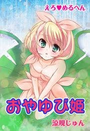 えろ◆めるへん おやゆび姫_thumbnail