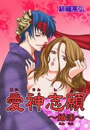 愛神志願～婚淫～_thumbnail