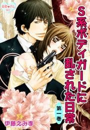 最愛◆カレなび S系ボディガードに乱された日常