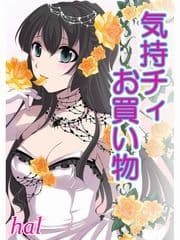 気持チィお買い物_thumbnail