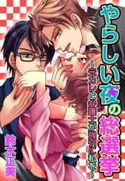 やらしい夜の総選挙～元カレと弁護士が強引に私を～