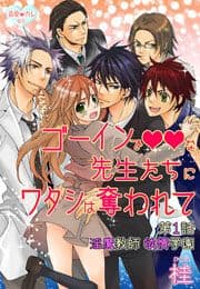最愛◆カレなび ゴーインでvvな先生たちにワタシは奪われて_thumbnail