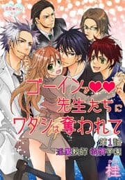最愛◆カレなび ゴーインでvvな先生たちにワタシは奪われて