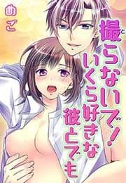 撮らないで!いくら好きな彼とでも